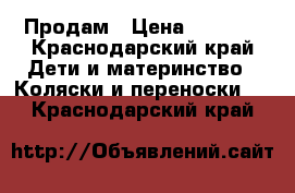 Продам › Цена ­ 9 000 - Краснодарский край Дети и материнство » Коляски и переноски   . Краснодарский край